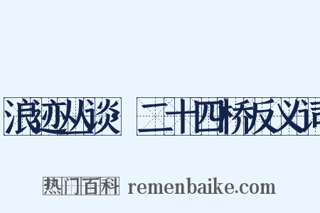 浪迹丛谈·二十四桥反义词是什么意思的图片